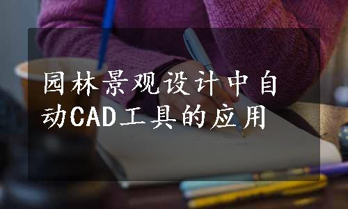 园林景观设计中自动CAD工具的应用