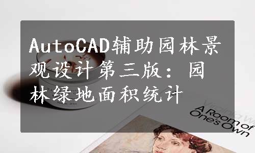 AutoCAD辅助园林景观设计第三版：园林绿地面积统计