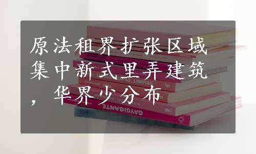 原法租界扩张区域集中新式里弄建筑，华界少分布