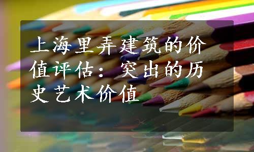 上海里弄建筑的价值评估：突出的历史艺术价值