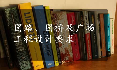 园路、园桥及广场工程设计要求