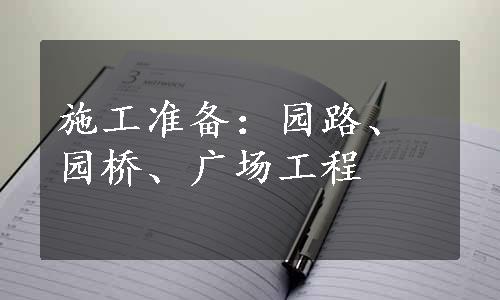 施工准备：园路、园桥、广场工程