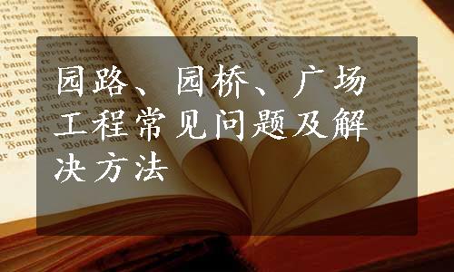 园路、园桥、广场工程常见问题及解决方法