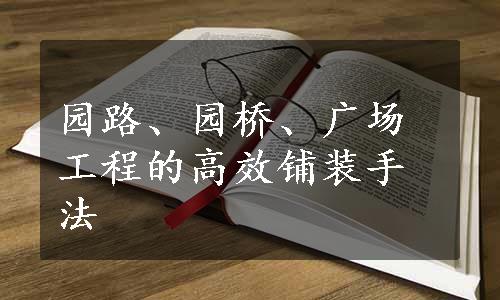 园路、园桥、广场工程的高效铺装手法