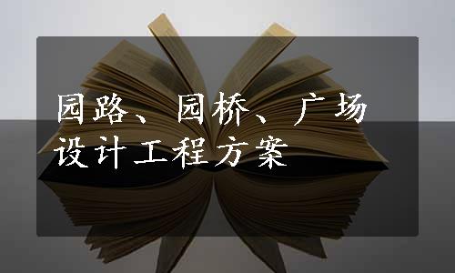 园路、园桥、广场设计工程方案