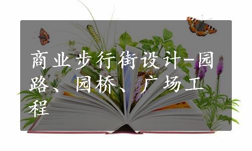 商业步行街设计-园路、园桥、广场工程