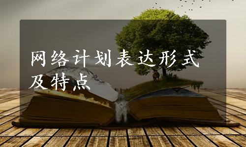 网络计划表达形式及特点