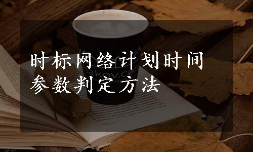 时标网络计划时间参数判定方法