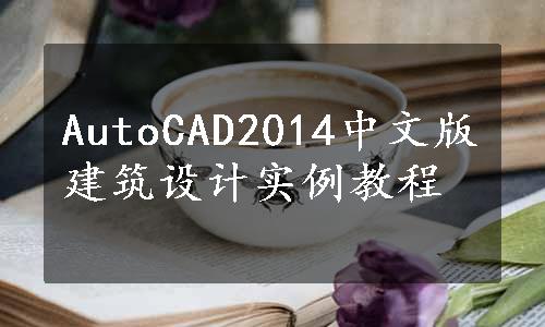 AutoCAD2014中文版建筑设计实例教程