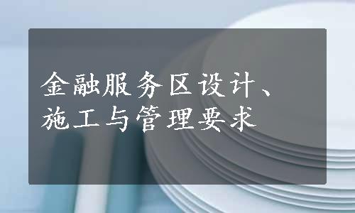 金融服务区设计、施工与管理要求