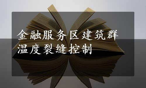 金融服务区建筑群温度裂缝控制