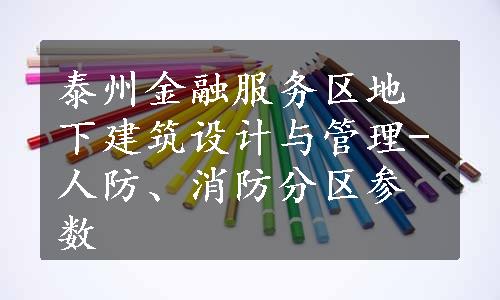 泰州金融服务区地下建筑设计与管理-人防、消防分区参数