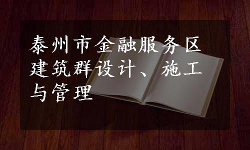 泰州市金融服务区建筑群设计、施工与管理