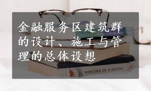 金融服务区建筑群的设计、施工与管理的总体设想