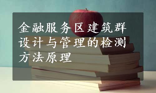 金融服务区建筑群设计与管理的检测方法原理