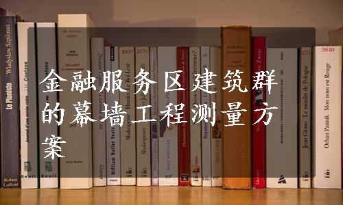 金融服务区建筑群的幕墙工程测量方案