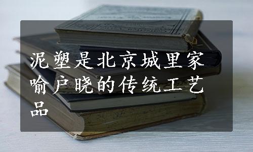 泥塑是北京城里家喻户晓的传统工艺品