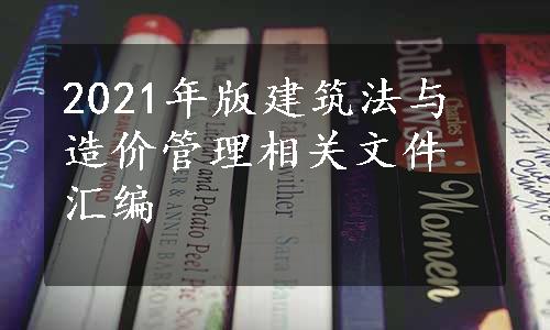 2021年版建筑法与造价管理相关文件汇编