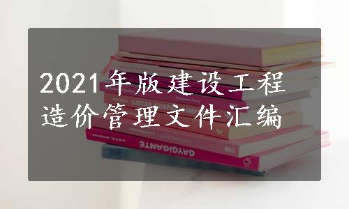 2021年版建设工程造价管理文件汇编