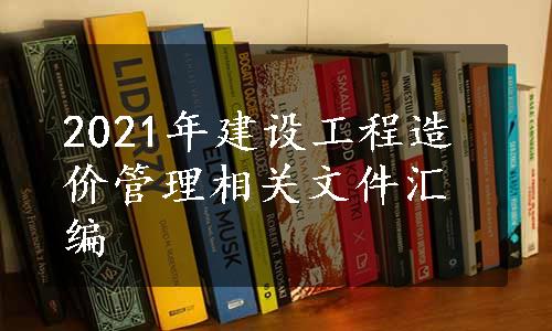 2021年建设工程造价管理相关文件汇编