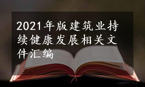 2021年版建筑业持续健康发展相关文件汇编