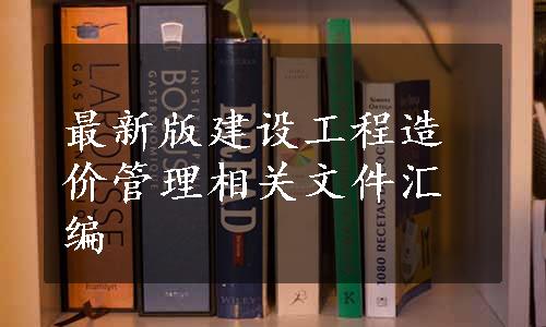 最新版建设工程造价管理相关文件汇编