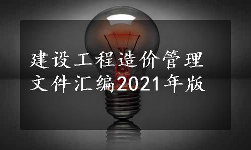 建设工程造价管理文件汇编2021年版