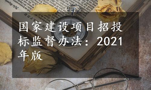 国家建设项目招投标监督办法：2021年版