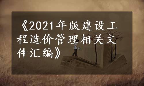 《2021年版建设工程造价管理相关文件汇编》