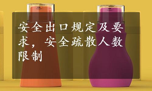 安全出口规定及要求，安全疏散人数限制