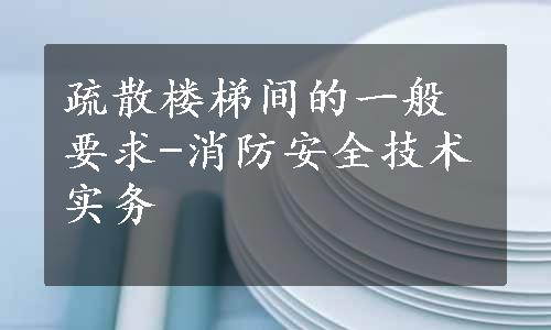 疏散楼梯间的一般要求-消防安全技术实务