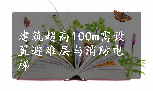 建筑超高100m需设置避难层与消防电梯