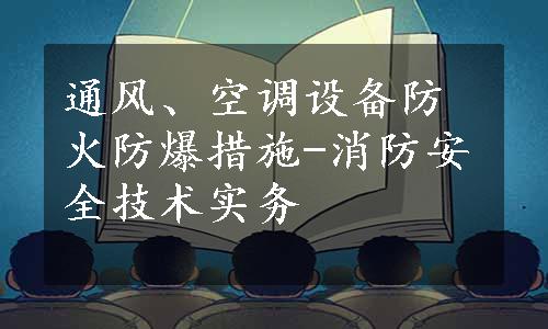 通风、空调设备防火防爆措施-消防安全技术实务