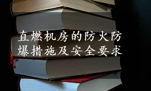 直燃机房的防火防爆措施及安全要求