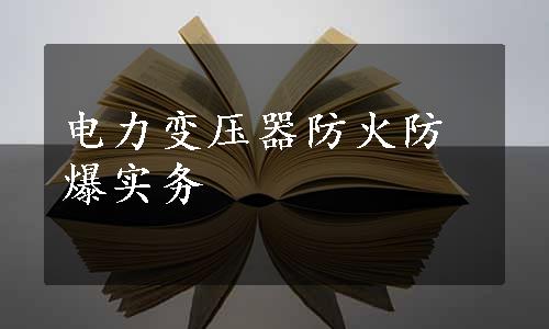 电力变压器防火防爆实务