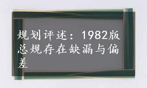 规划评述：1982版总规存在缺漏与偏差