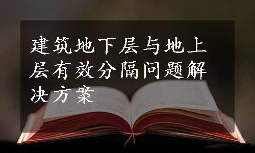 建筑地下层与地上层有效分隔问题解决方案