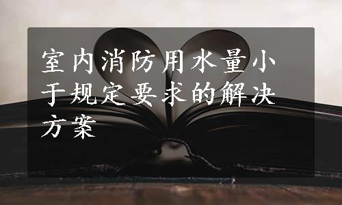 室内消防用水量小于规定要求的解决方案