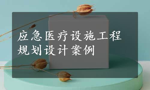 应急医疗设施工程规划设计案例