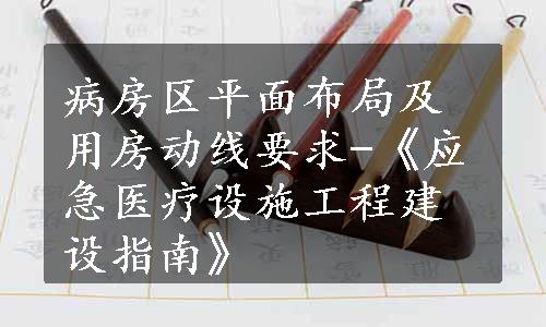 病房区平面布局及用房动线要求-《应急医疗设施工程建设指南》