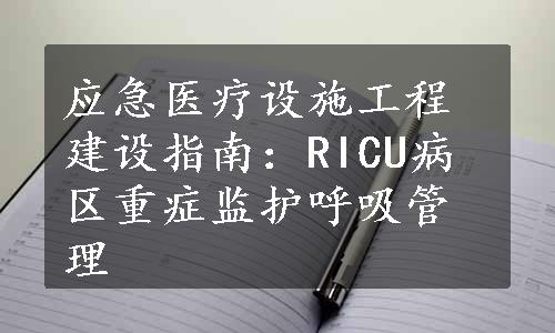 应急医疗设施工程建设指南：RICU病区重症监护呼吸管理