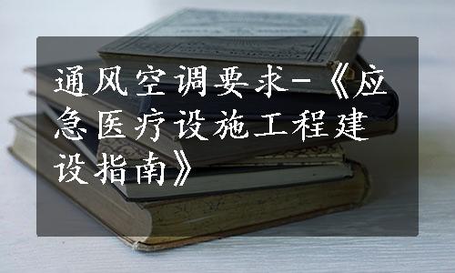 通风空调要求-《应急医疗设施工程建设指南》