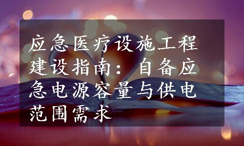 应急医疗设施工程建设指南：自备应急电源容量与供电范围需求