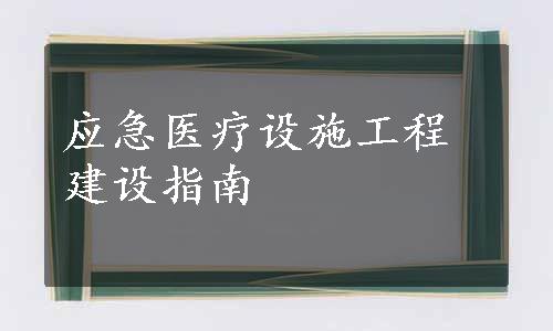 应急医疗设施工程建设指南