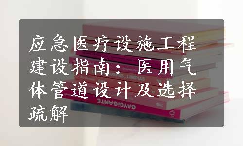 应急医疗设施工程建设指南：医用气体管道设计及选择疏解