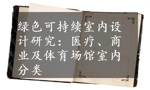 绿色可持续室内设计研究：医疗、商业及体育场馆室内分类