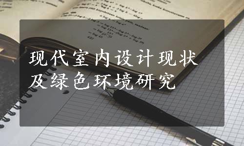 现代室内设计现状及绿色环境研究