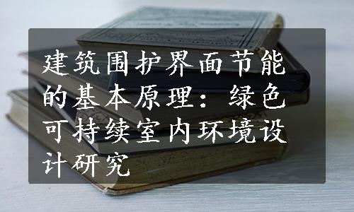 建筑围护界面节能的基本原理：绿色可持续室内环境设计研究