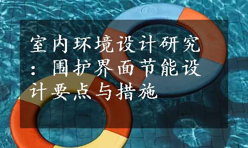 室内环境设计研究：围护界面节能设计要点与措施