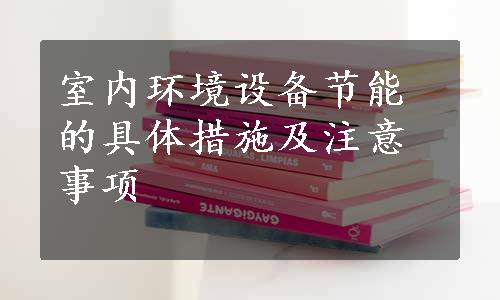 室内环境设备节能的具体措施及注意事项